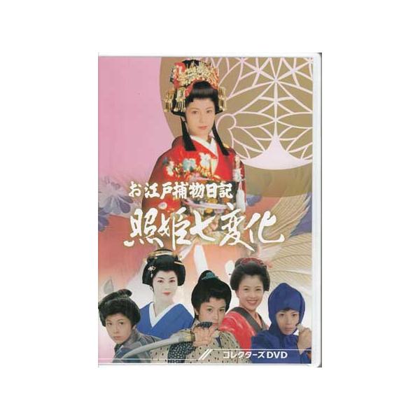 [中古]お江戸捕物日記 照姫七変化 コレクターズDVD (DVD) [送料無料(一部地域を除く)]