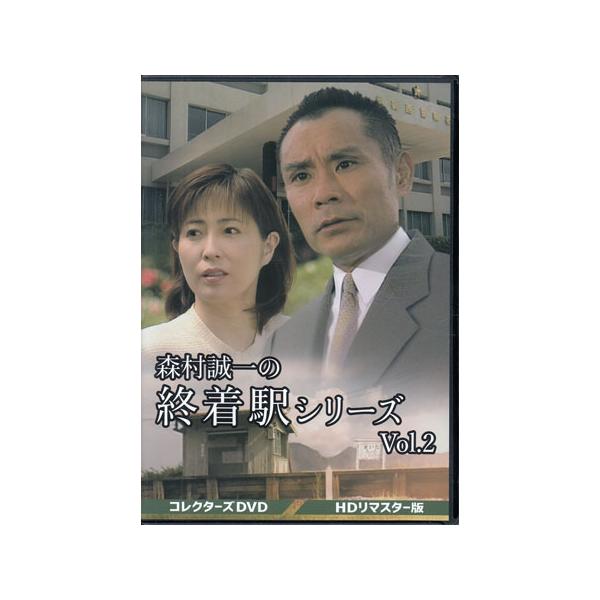 中古 森村誠一の終着駅シリーズ HDリマスター版 Vol.2 (DVD) : 映画