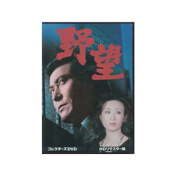 中古 野望 HDリマスター版 (DVD) [送料無料(一部地域を除く)]
