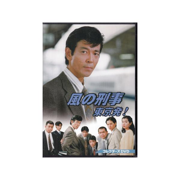 中古 風の刑事・東京発! (DVD) : 映画&DVD&ブルーレイならSORA