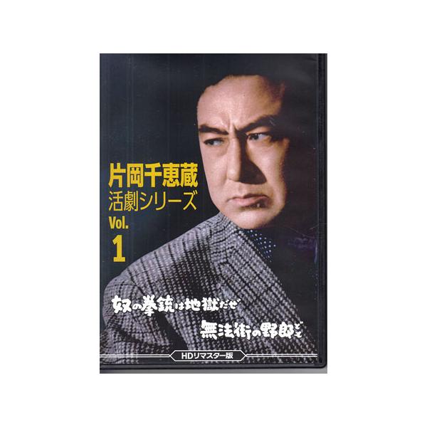 [中古]片岡千恵蔵 活劇シリーズ Vol.1 奴の拳銃は地獄だぜ ／ 無法街の野郎ども HDリマスター版 (DVD) [送料無料]