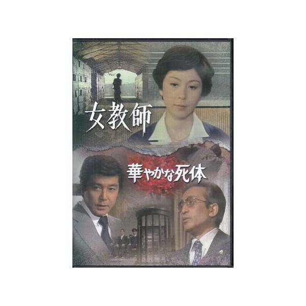 [中古]女教師 / 華やかな死体 (DVD) [送料無料]