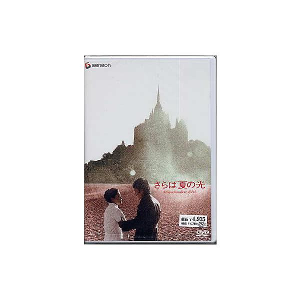 さらば夏の光 (DVD) [送料無料]