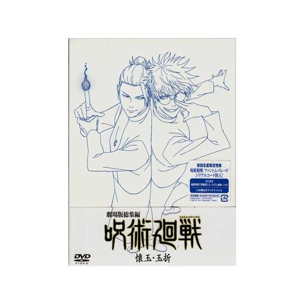 劇場版総集編 呪術廻戦 懐玉・玉折 (DVD)