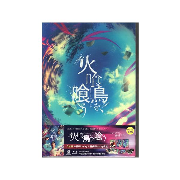 火喰鳥を、喰う Blu-ray 豪華版 (Blu-ray) [送料無料]