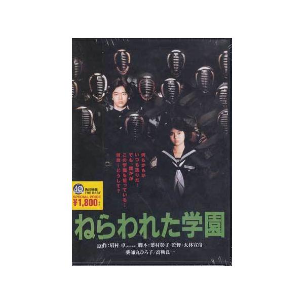 KADOKAWA ねらわれた学園 (DVD) : 映画&DVD&ブルーレイならSORA - 通販