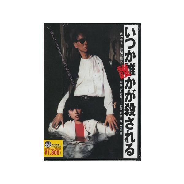 いつか誰かが殺される 角川映画 The Best Dvd 今月のsale ポイント3倍 映画 Dvd ブルーレイならsora 通販 Yahoo ショッピング