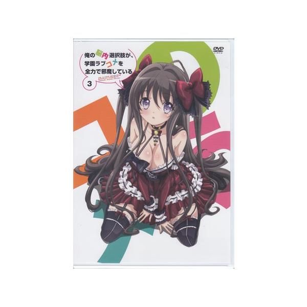 俺の脳内選択肢が 学園ラブコメを全力で邪魔している 第3巻 Dvd 映画 Dvd ブルーレイならsora 通販 Yahoo ショッピング