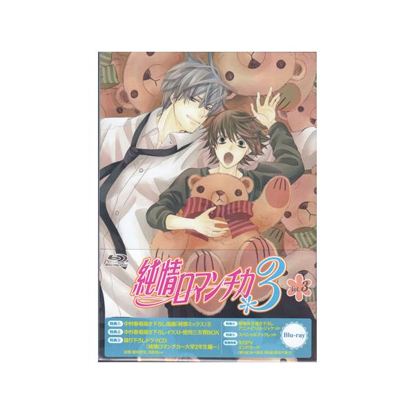 純情ロマンチカ3 第3巻 (CD、Blu-ray) : 映画&DVD&ブルーレイならSORA
