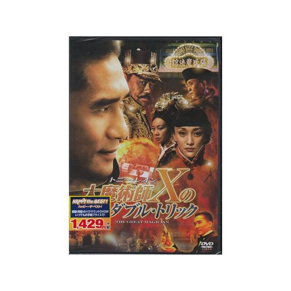 大魔術師Xのダブル・トリック (DVD)