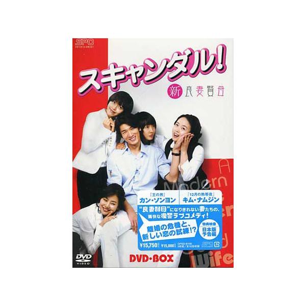 スキャンダル！-新良妻賢母- DVD-BOX （DVD） [送料無料(一部地域を除く)]