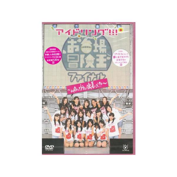 ■タイトル：アイドリング！！！in冒険王ファイナル〜uRaのウラまで密着ング！！！〜■監督：■出演者：アイドリング！！！■JANコード：4988632133081■受賞：