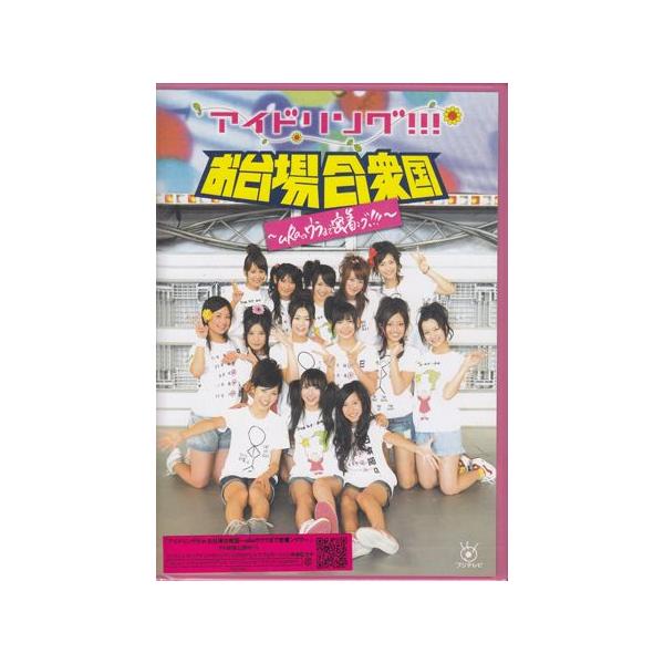 ■タイトル：アイドリング！！！ in お台場合衆国 uRaのウラまで密着ング！！！■監督：■出演者：アイドリング！！！■JANコード：4988632136044■受賞：
