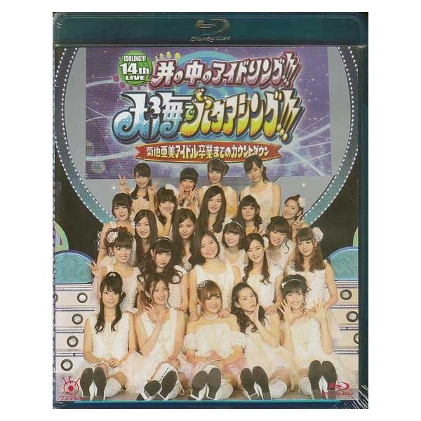 アイドリング！！！14th ライブ 井の中のアイドリング！！！大海でバタアシング！！！菊地亜美アイドル卒業までのカウントダウン (Blu-ray) [送料無料]