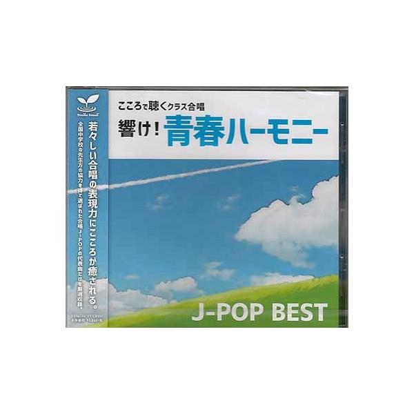 響け！青春ハーモニー こころで聴くクラス合唱 J-POP BEST (CD)