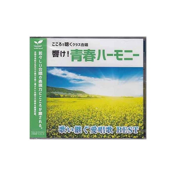 響け!青春ハーモニー こころで聴くクラス合唱 歌い継ぐ愛唱歌 BEST (CD)