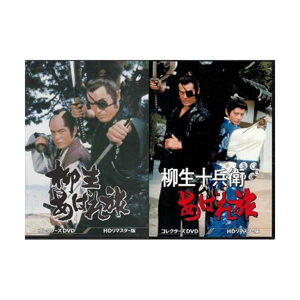 中古]柳生あばれ旅 コレクターズDVD HDリマスター版 +柳生十兵衛あばれ