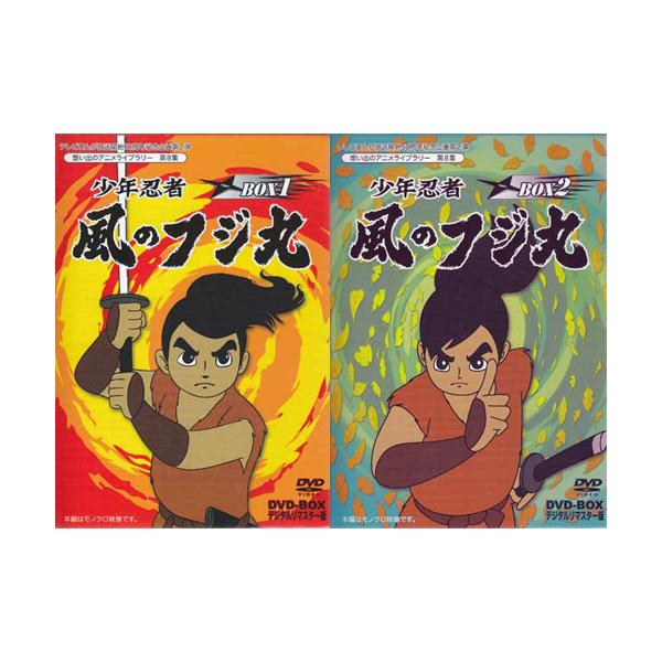 少年忍者　風のフジ丸　DVD-BOX２ Amazon.co.jp: テレビまんが放送開始50周年記念企画第2弾 少年