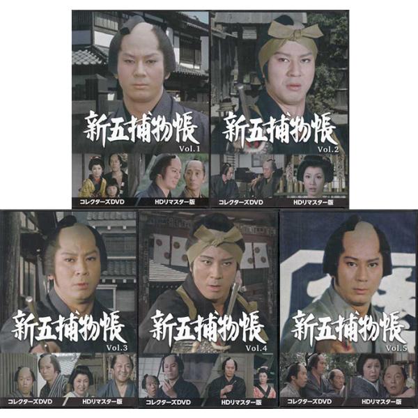 中古 新五捕物帳 HDリマスター版 Vol.1 〜5セット(DVD) : 映画