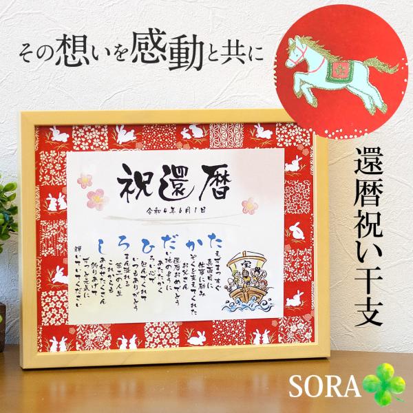 還暦祝い、古希祝い、喜寿、米寿、卒寿、退職祝い、記念日などにお名前から世界にひとつの詩をお作りいたします。還暦は干支の赤い友禅和紙がおススメ！【サイズ】高さ22ｃｍ×幅27.5ｃｍ【材質】　木製　ガラス■こちらの商品「Ｍサイズ」は、手書きで...