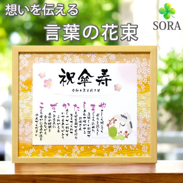 傘寿 お祝いプレゼント 名前ポエム 詩 母の日 父の日  Ｍサイズ 80歳 誕生日 友禅和紙  父 母 友人 ネーム メッセージ 女性 男性