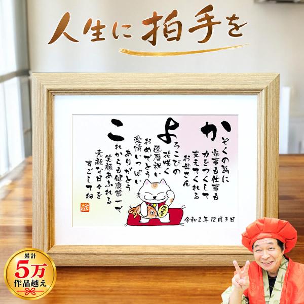 60歳 還暦祝い用 名前詩 還暦専用招き猫 Sサイズ ８種類イラスト ネーム ポエム お父さん お母さん 父 母 名前メッセージポエム