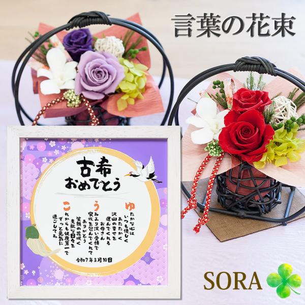 古希祝い 70歳 プレゼント 名前詩 名前 ポエム 22cm 和風プリザーブドフラワー セット 家族 友人 上司 妻 夫 退職 名前 メッセージ ポエム 誕生日 父 母