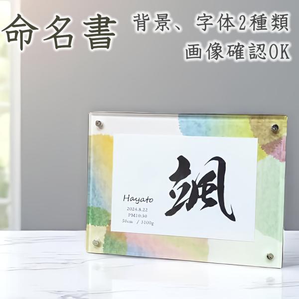 【大きさ 】幅20cm×高さ15ｃm【材質】　アクリル裏面に卓上スタンドが付いております。■こちらの商品「SSサイズ」はお一人様（苗字を除く）専用です.【ご注文方法】お名前、生年月日等をご入力いただきご注文下さい。■字体の比較または、完成画...