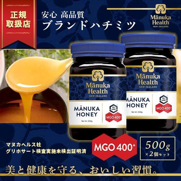 マヌカヘルス マヌカハニー MGO400+ UMF13+ 500g 蜂蜜 はちみつ