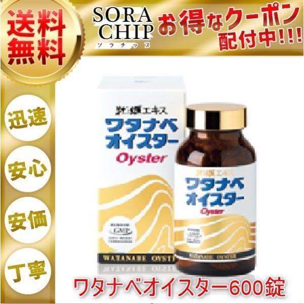 ワタナベオイスター 渡辺オイスター 600錠 活性型牡蠣肉エキス ワタナベオイスター 渡辺オイスター 600錠 活性型牡蠣肉エキス