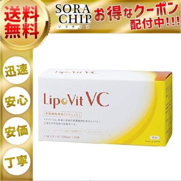リポビット VC LipoVit VC リポソーム ビタミンC 84000mg配合 