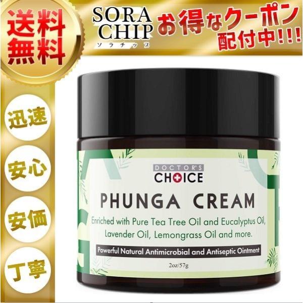 【商品情報】ドクターズチョイス ファンガクリーム 57g  (並行輸入品)doctor's choice PHUNGA CREAM【商品詳細】・水虫、いんきんたむしなどでのお悩み・ニキビ、アトピー、皮膚炎等の、炎症やかゆみにお困り・市販薬な...