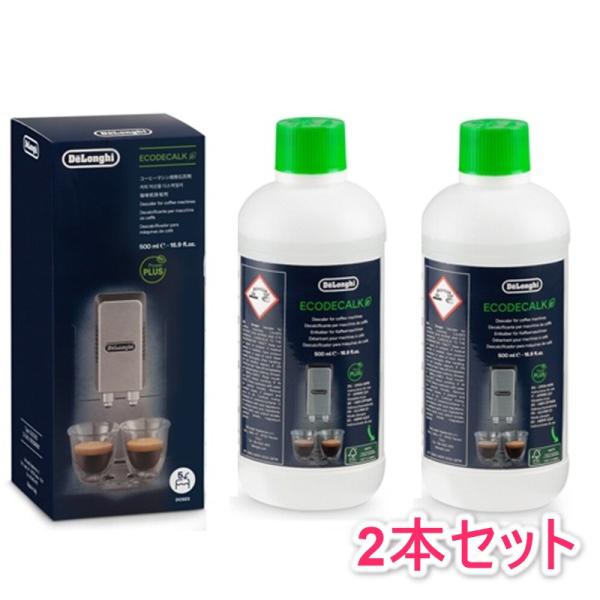 【商品情報】DeLonghi Ecodecalk 除石灰剤 DLSC500 500ml (5回分) ×2個セット※送料軽減のため、化粧箱折りたたみでの発送となります。【商品詳細】■全自動コーヒーマシン用除石灰剤、お得な500mlボトル。■環...