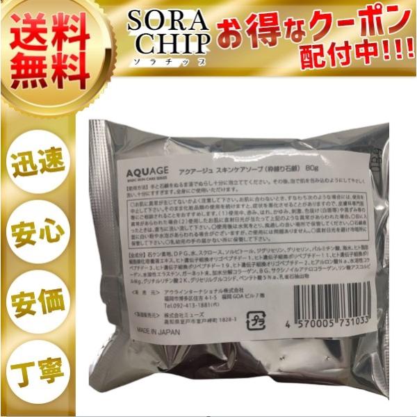 アクアージュ スキンケア ソープ 80g AQUAGE 枠練り石鹸 アウラ 