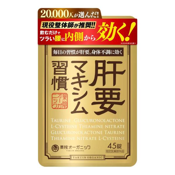 【商品情報】肝要マキシム習慣 45錠 ツラい腰 ツラい肩 腰の不調 肩の不調  L-システイン【商品詳細】・虚弱体質（加齢による身体虚弱を含む。）に伴う身体不調の改善・予防に。・肩、首、腰又は膝の不調◇疲れやすい、疲れが残る、体力がない、身...