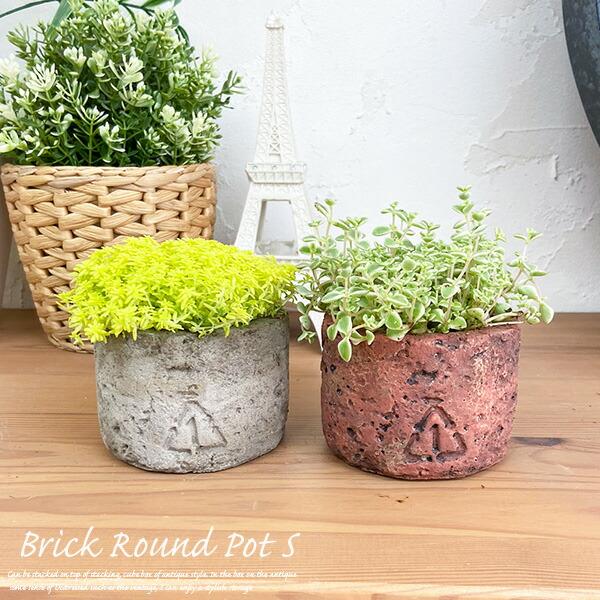 陶製 プランター ブリック・ラウンドポット・S （レンガをイメージした