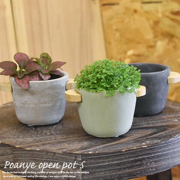陶製 プランター ポアニェ・オープンポット・S 3色 （グレー