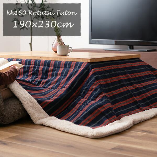 こたつ布団 東谷 こたつ布団 掛け布団 190×230cm（長方形）KK-160 ストライプ（70