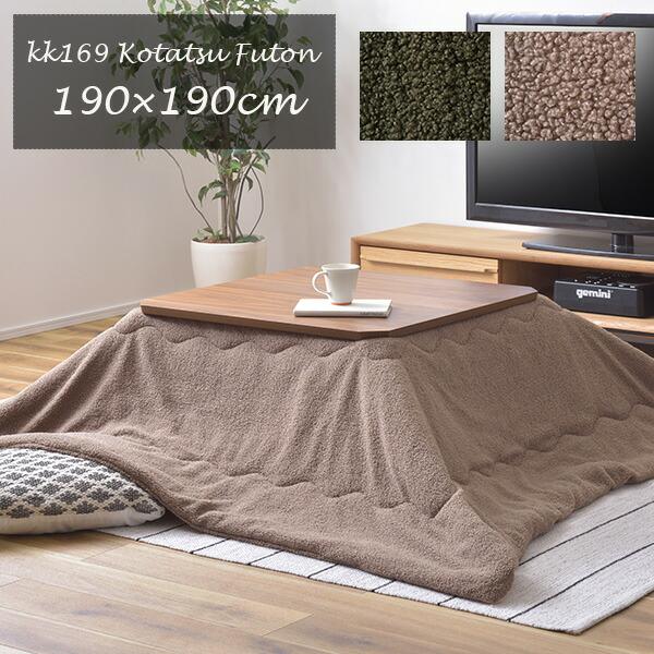 東谷 こたつ布団 掛け布団 190×190cm（正方形）KK-169 無地 ふわもこ