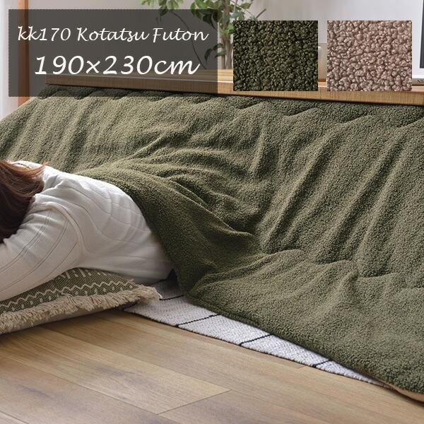 東谷 こたつ布団 掛け布団 190×230cm（長方形）KK-170 無地 ふわ