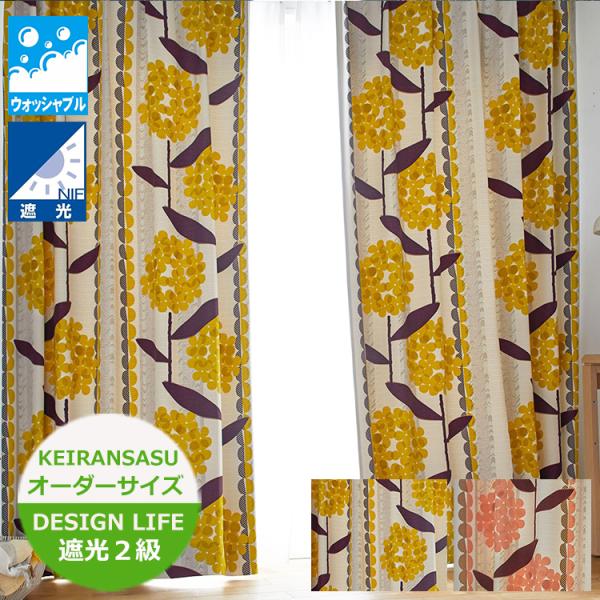 カーテン-黄色-173X105cm-2枚 スミノエ ［オーダーカーテン］ 遮光カーテン KEIRANSASU