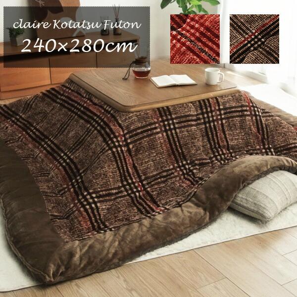 こたつ布団 掛け布団 240×280cm（長方形）クレア チェック柄 70〜80
