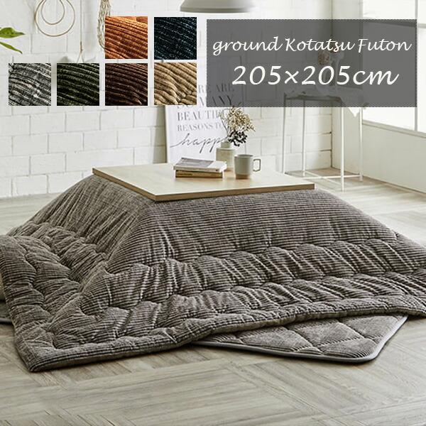 こたつ布団 正方形 約205×205cm こたつ布団 掛け布団 205×205cm（正方形）グランド 80〜90cm角の