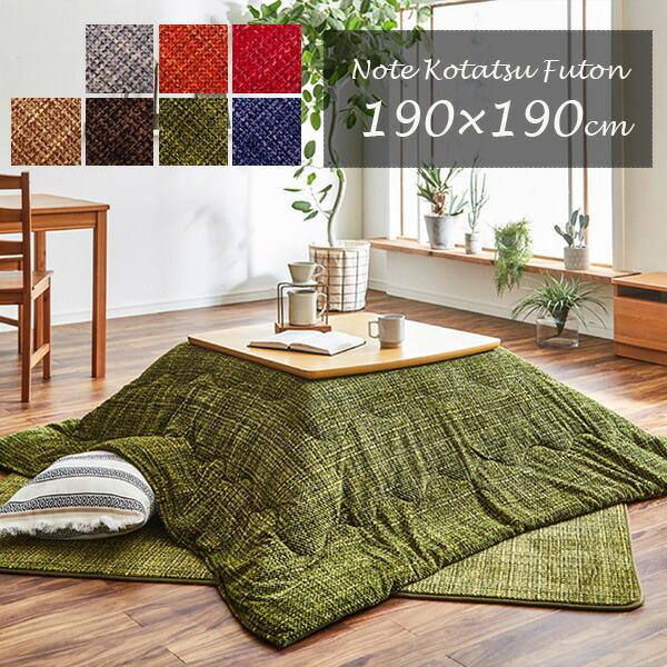 こたつ布団 掛け布団 190×190cm（正方形）NOTE ノート 無地調 70〜80cm