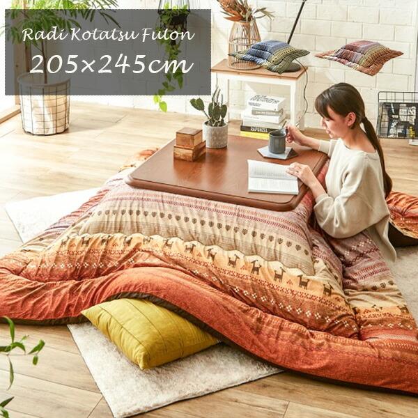 こたつ布団 掛け布団 205×245cm（長方形）ラディ 80〜90×120cmのこたつ