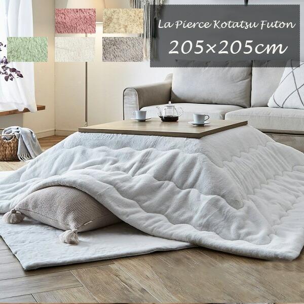 【新品未使用】 こたつ布団205×260cm MODERN DECO（モダンデコ） こたつ布団 長方形 もこもこ 洗える 260