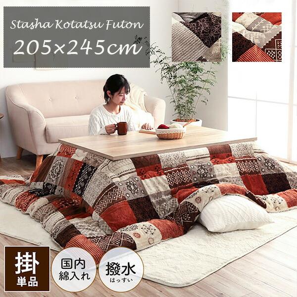 コタツ　炬燵　コタツ布団　炬燵布団　布団　205×245cm こたつ布団 掛け布団 205×245cm（長方形）撥水スターシャ 80〜90×120cm