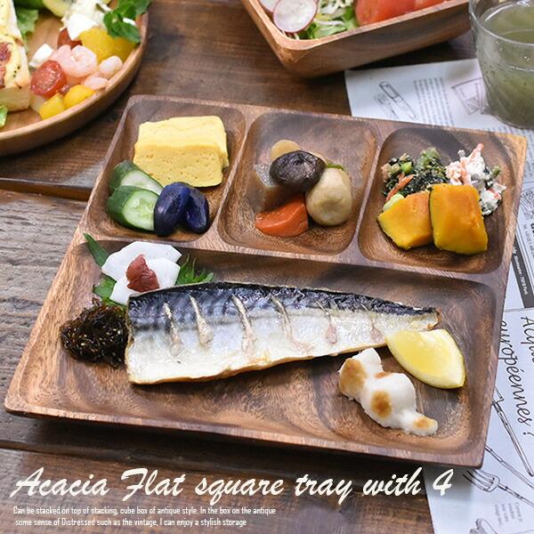 不二貿易 ランチプレート アカシア 食器 【フラットスクエア 不二貿易 ランチプレート アカシア 食器 【フラットスクエア