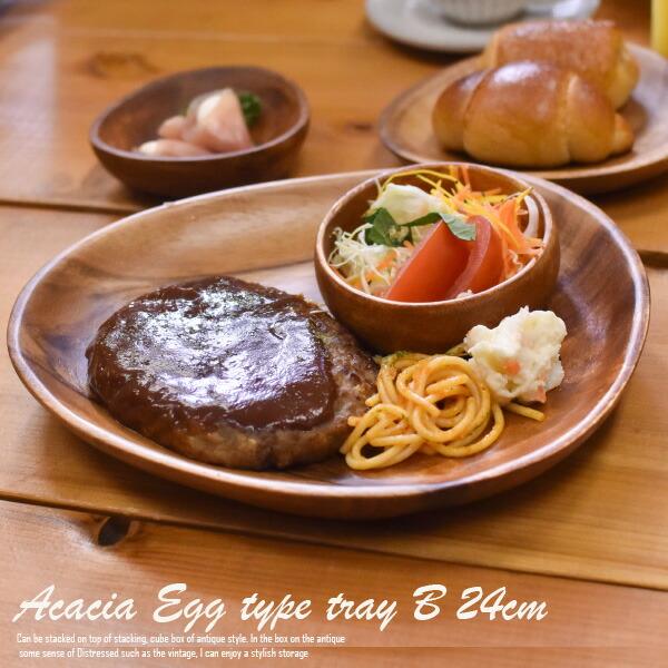 不二貿易（Fuji Boeki） アカシア プレート 【エッグ型トレイB】 W24