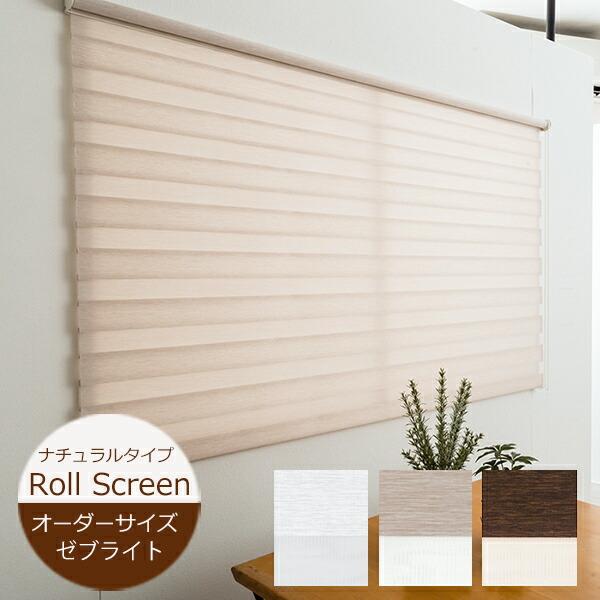 フルネス ロールスクリーン ゼブライト 【オーダーサイズ